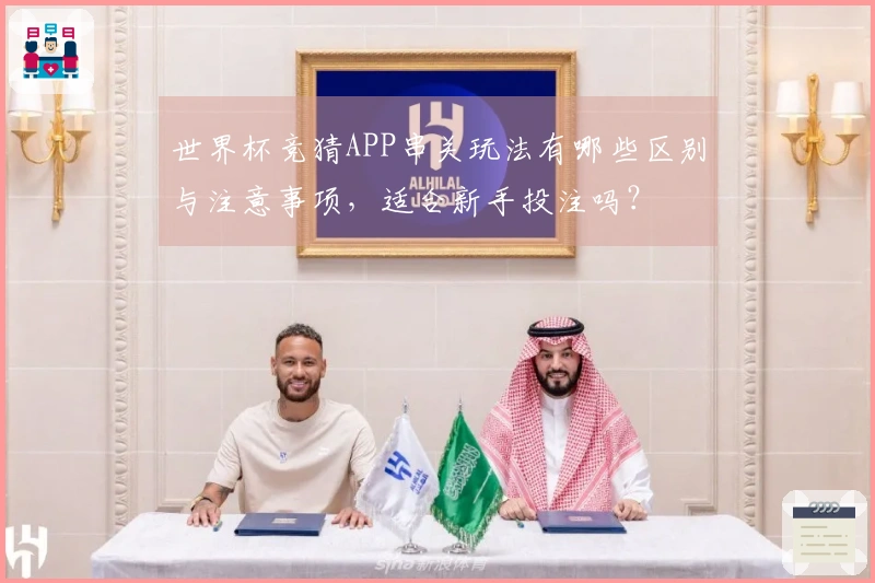 世界杯竞猜APP串关玩法有哪些区别与注意事项，适合新手投注吗？